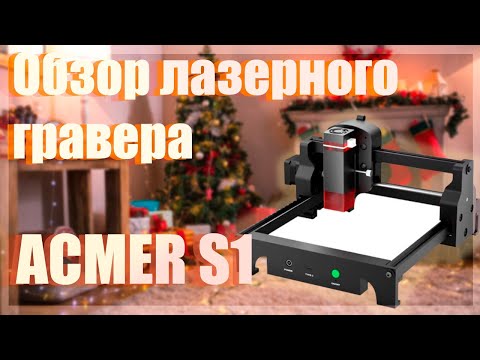 Видео: Обзор лазерного гравера ACMER S1