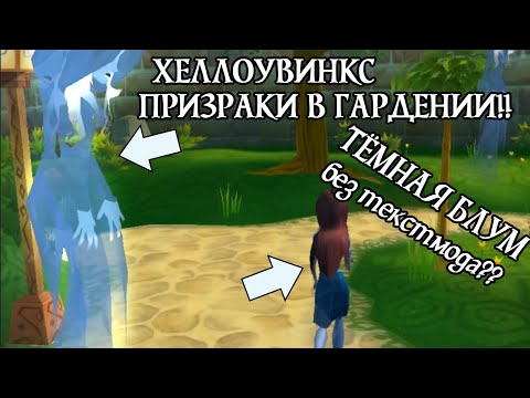 Видео: ХеллоуВинкс? Призраки в Гардении! Смена тени моделей