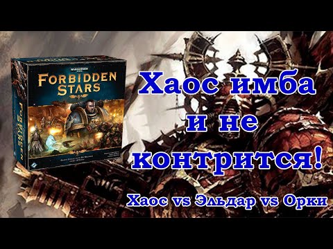 Видео: Forbidden Stars. Подпивасная партия (Chaos, Eldar, Orks)