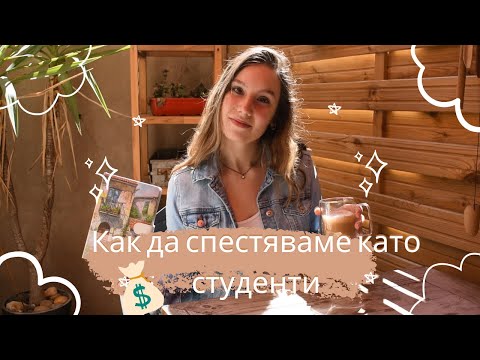 Видео: Как да спестяваме пари като студенти | Студентски живот Еп.1