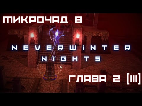 Видео: Черный Плащ Лускана - Глава 2 (III) - Прохождение NwN