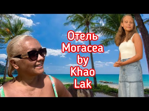 Видео: Обзор отеля “Moracea by Khao Lak”, Таиланд.❤️День с нами в отеле.