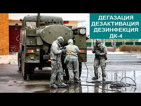 Видео: ДЕЗАКТИВАЦИЯ, ДЕГАЗАЦИЯ, ДЕЗИНФЕКЦИЯ. КОМПЛЕКТ ДК-4 ДЛЯ СПЕЦИАЛЬНОЙ ОБРАБОТКИ ТРАНСПОРТА.