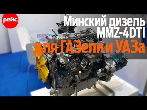 Видео: Минский дизель MMZ-4DTI. Вариант для ГАЗели и УАЗа на вторичном рынке
