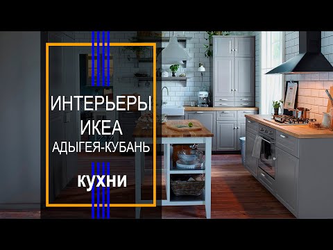 Видео: Интерьеры кухни ИКЕА Адыгея-Кубань