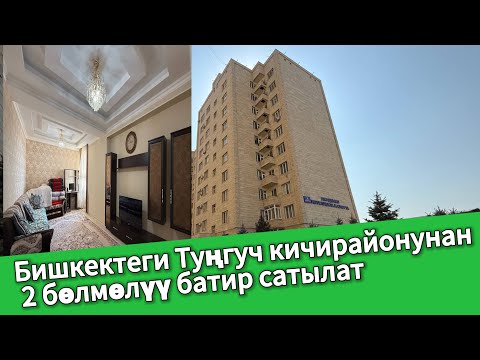 Видео: 2 бөлмөлүү БАТИР шашылыш сатылат ~ Туңгуч кичирайону 
