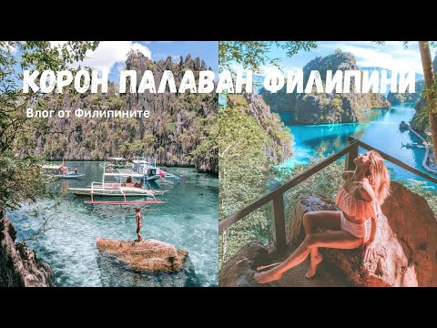 Видео: ТОВА МЯСТО Е РАЙ | НАЙ-КРАСИВИЯТ ОСТРОВ НА ФИЛИПИНИТЕ | КОРОН ПАЛАВАН | ТРЯБВА ДА ВИДИТЕ ТОВА!