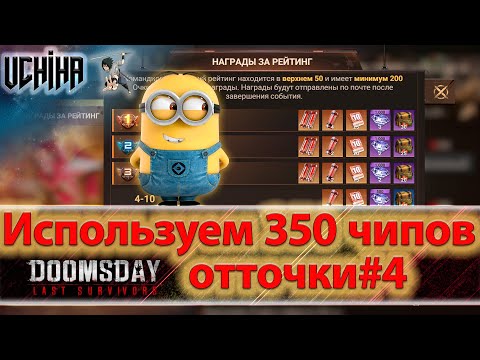 Видео: 💪| DOOMSDAY Last survivors | Использую 350 чипов отточки#4 | UCHIHA_TV |