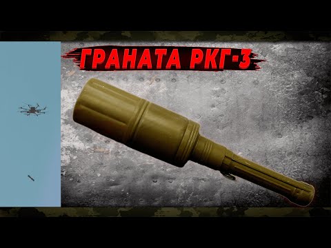 Видео: Сімейство ручних гранат РКГ-3, PWM-1, РКГ-3Е, РКГ-3ЕМ