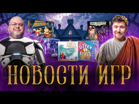 Видео: НОВОСТИ - новый Ужас Аркхэма, Doom Arena, Лоботомия и Звездные империи с наклейками