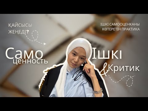 Видео: Самоценностьті көтеретін қарапайым практика