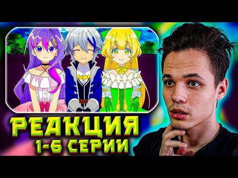 Видео: АНИМЕ Невообразимые приключения перерождённого дворянина | РЕАКЦИЯ на 1-6 серии! Авантюрист!