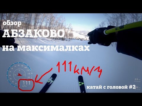 Видео: Абзаково на максималках - обзор горнолыжного курорта полными быстрыми спусками. Катай с головой #2