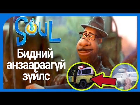 Видео: Soul - Бидний анзаараагүй зүйлс