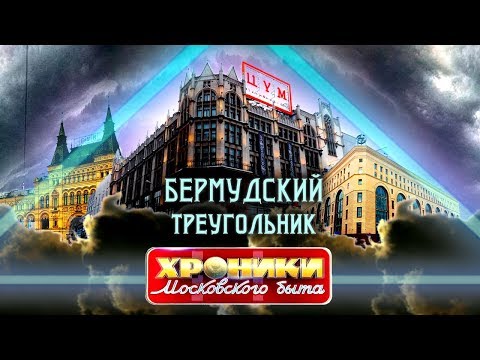 Видео: Бермудский треугольник: ГУМ, ЦУМ и Детский мир. Хроники московского быта | Центральное телевидение