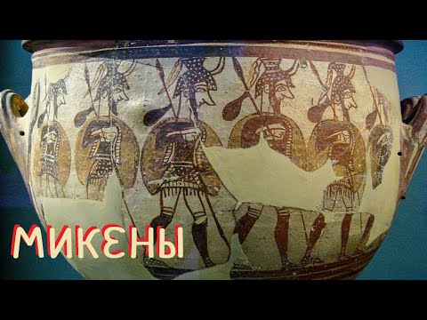 Видео: Искусство Древней Греции 1 Микены и Гомеровский период