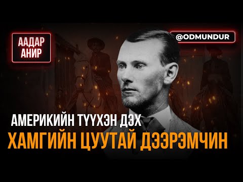 Видео: Америкийн түүхэн дэх хамгийн цуутай дээрэмчин - ААДАР АНИР