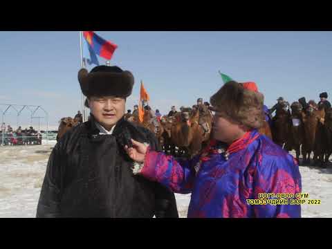 Видео: Өмнөговь аймгийн Цогт-Овоо сумын Тэмээчдийн баяр 2022