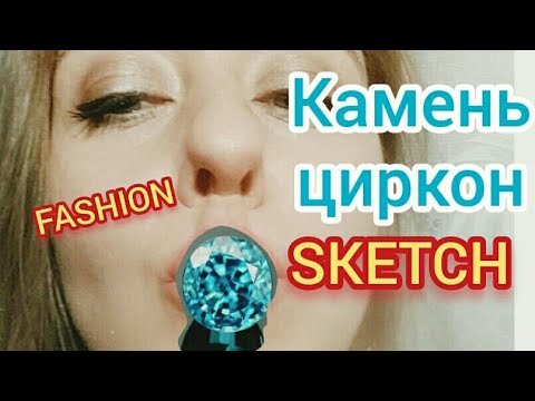Видео: Fashion illustration камень циркон! Как рисовать драгоценные камни!