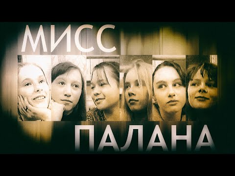 Видео: Камчатка. Палана. Репетиция конкурса "Мисс Паланочка".