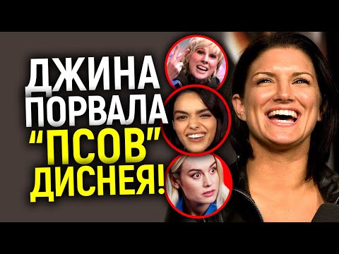 Видео: Карма в деле! "Шкуры" Диснея старались унизить Джину Карано, но очень сильно пожалели...