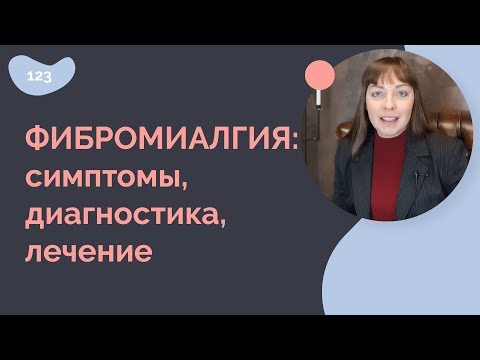 Видео: Фибромиалгия: симптомы, диагностика, лечение
