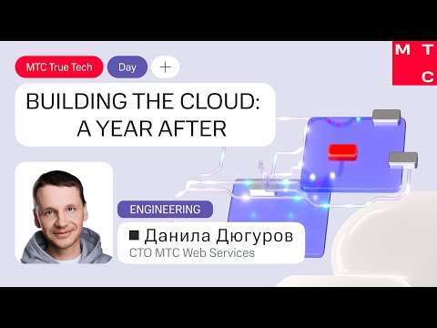 Видео: Building the Cloud: A Year After | Данила Дюгуров на True Tech Day 2025