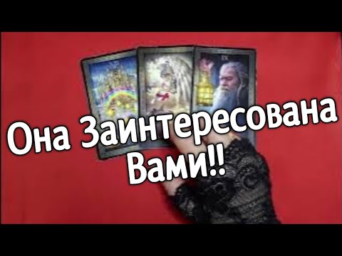 Видео: ❤️Tаро для мужчин.❤️Та, кто Моложе, Заинтересована Вами и Будет встреча