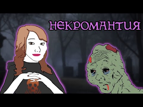 Видео: Некроманты | The Elder Scrolls