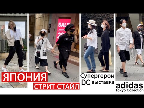 Видео: Летняя уличная мода в Японии. Что носят в Токио. Adidas - Tokyo collection. Супергерои в Токио.