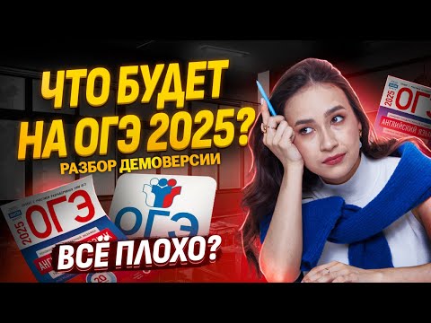 Видео: Разбор Демоверсии ОГЭ 2025: что будет на экзамене? I ЕГЭ по Английскому языку I Умскул