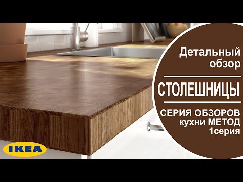 Видео: Столешницы Икеа. Серия обзоров кухни МЕТОД. 1 СЕРИЯ