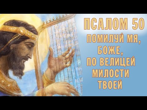 Видео: ПОМИЛУЙ МЯ, БОЖЕ, ПО ВЕЛИЦЕЙ МИЛОСТИ ТВОЕЙ | ПСАЛОМ 50 | ХОР БРАТИИ ВАЛААМСКОГО МОНАСТЫРЯ