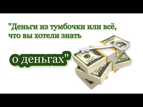 Видео: Запись прямого эфира  Деньги из тумбочки или всё, что вы хотели знать о деньгах