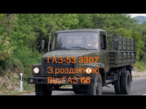 Видео: Роздатка на газ 3307, 53 від газ 66