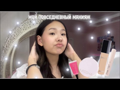 Видео: МОЙ ПОВСЕДНЕВНЫЙ МАКИЯЖ ✌️