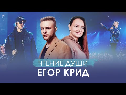 Видео: Егор КРИД. Чтение его Души. Прошлые Жизни и Кармические Задачи. Сканирует Ясновидящая.