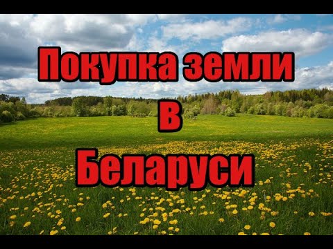 Видео: Как купить землю в Беларуси в пожизненное владение! Под водные камни и очень важные нюансы!