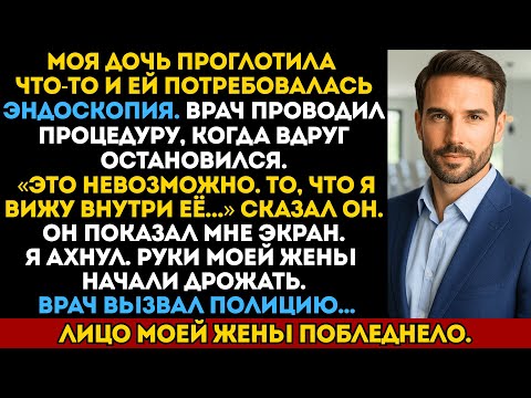 Видео: Моя дочь проглотила что-то, и ей потребовалась эндоскопия. Врач остановился после того, как…