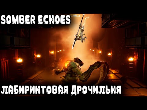 Видео: Somber Echoes - обзор demo игры. Прекрасна она была на трейлерах и жидковата в прохождении