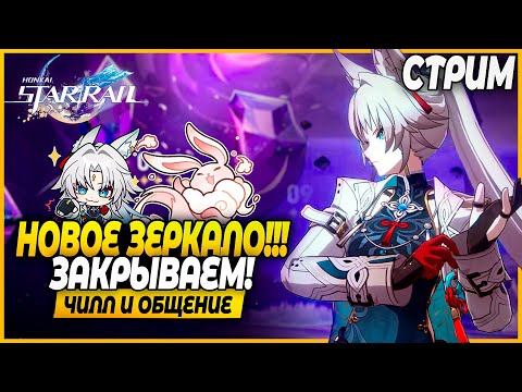 Видео: Изи Зеркало + Треш Зеркало + Обзоры Персов! Чилл и Общение - Honkai Star Rail 2.5