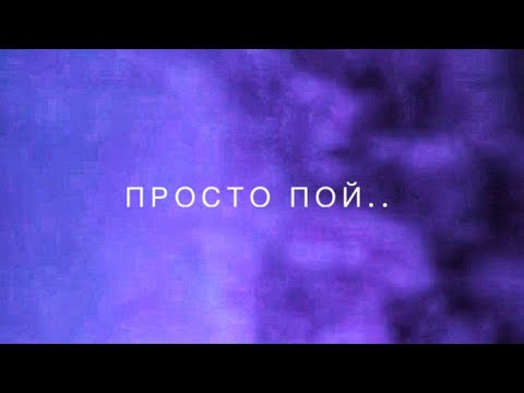 Видео: Просто пой..