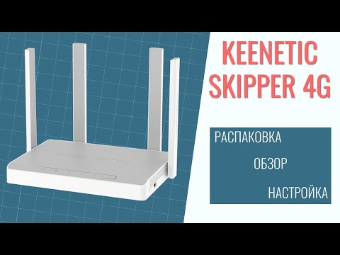 Видео: Keenetic Skipper 4G KN-2910 обзор настройка распаковка