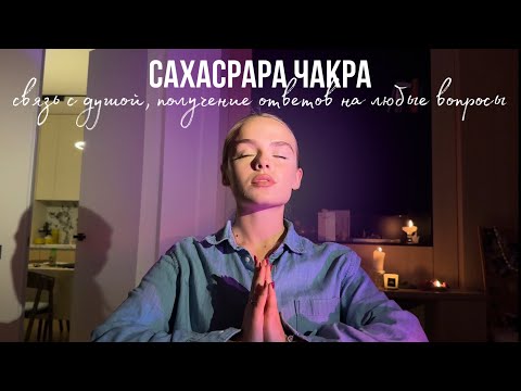 Видео: Фиолетовая чакра. Связь с душой, получение ответов на любые вопросы, длинные волосы.