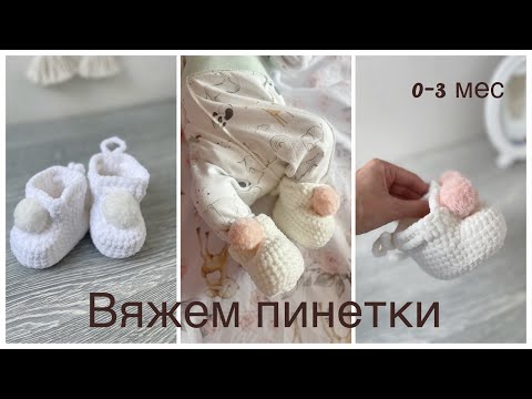 Видео: Пинетки из плюшевой пряжи, пинетки крючком, 0-3 мес.