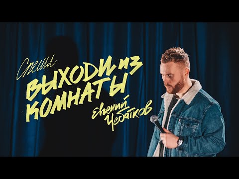 Видео: Евгений Чебатков «Выходи из комнаты» | OUTSIDE STAND UP