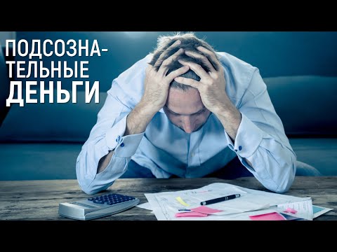 Видео: Практика Подсознательные деньги - диагностика и изменение установок и блоков
