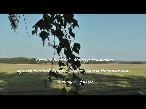 Видео: Русские берёзы - Мансур Ташматов. Сл. Талгат Нигматуллин муз. Евг. Ширяев