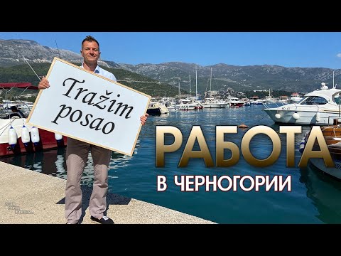Видео: КАК НАЙТИ РАБОТУ В ЧЕРНОГОРИИ? САМЫЕ ПОПУЛЯРНЫЕ ВАКАНСИИ