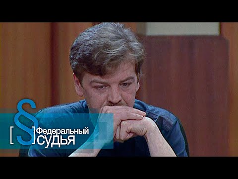 Видео: Федеральный судья: Граф Монте Кристо